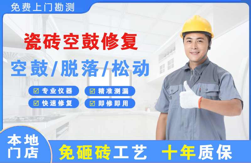 沐川瓷砖空鼓修复