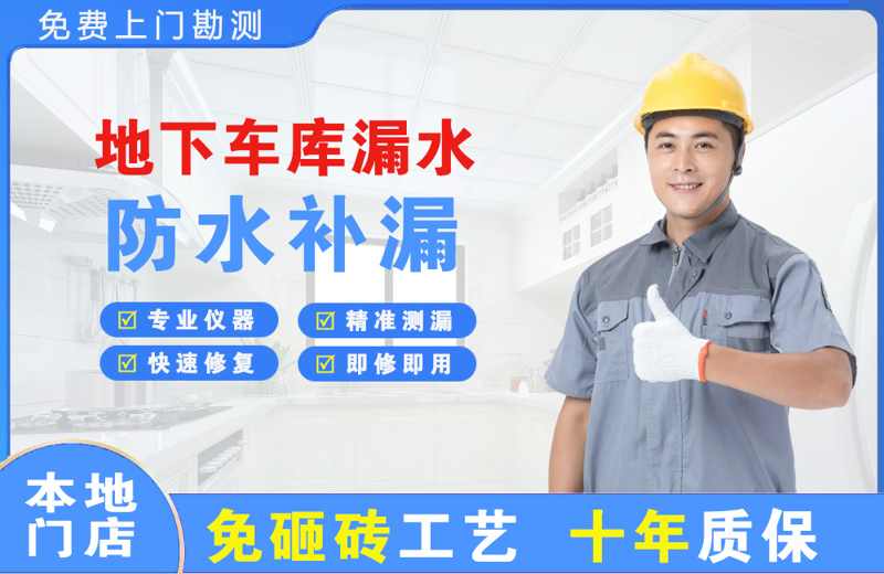 沐川地下车库漏水维修